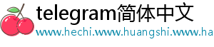 telegram简体中文